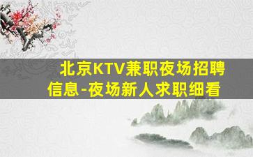 泰州夜总会招聘