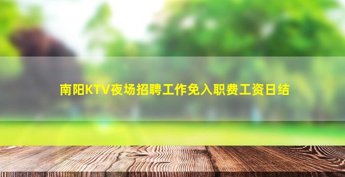 阳江夜场招聘