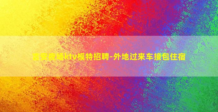 孝感KTV招聘