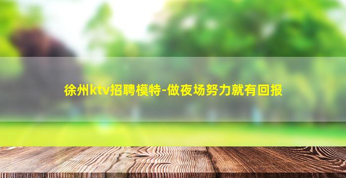 德州夜场招聘