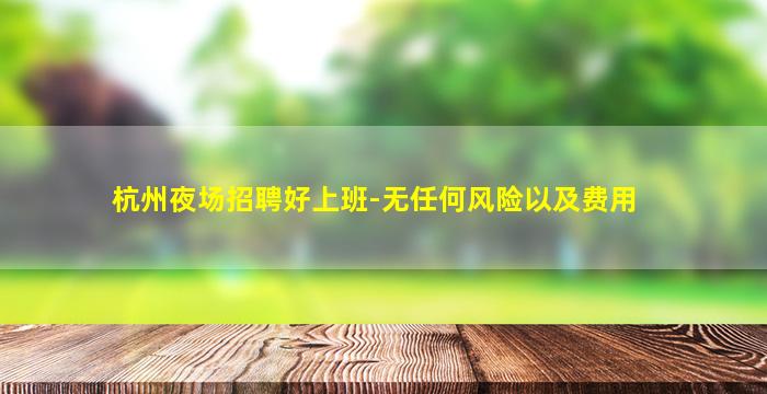济南KTV招聘