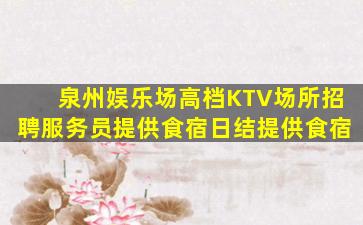平凉KTV招聘