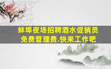 南通夜场招聘
